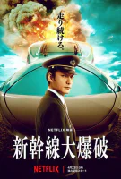 Affiche Bullet Train Explosion