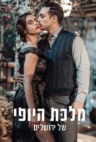 Fiche du film La Belle de Jérusalem