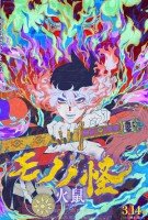 Affiche Mononoke Chapter II