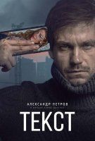 Fiche du film Texto