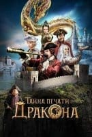 Fiche du film The Mystery of the Dragon Seal : La Légende du dragon