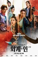 Fiche du film Alienoid 2 : Les Protecteurs du futur