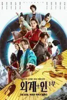 Fiche du film Alienoid : Les Protecteurs du futur