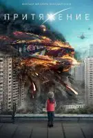 Fiche du film Attraction