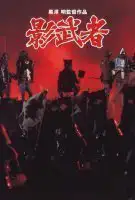 Kagemusha, l’Ombre du guerrier