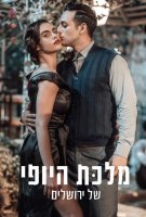 Fiche du film La Belle de Jérusalem
