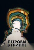 Fiche du film La fièvre de Petrov