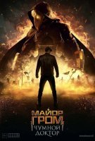 Fiche du film Major Grom : le Docteur de Peste