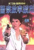Affiche Police Story 2