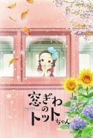 Fiche du film Totto-Chan, la petite fille à la fenêtre