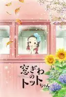 Fiche du film Totto-Chan, la petite fille à la fenêtre