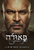 Fauda Saison 5