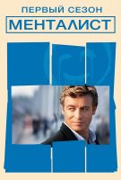 Mentalist Saison 1